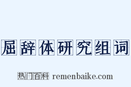 屈辞体研究组词是什么意思的图片